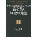 世界の大富豪2000人に学んだ富を築くお金の知恵