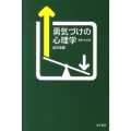 勇気づけの心理学 増補・改訂版