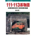 111・113系物語 近郊形電車50年・3000両の軌跡 JTBキャンブックス