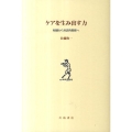 ケアを生み出す力 傾聴から対話的関係へ