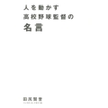 人を動かす高校野球監督の名言