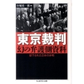 東京裁判幻の弁護側資料 却下された日本の弁明 ちくま学芸文庫 コ 35-1