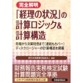 完全解明「経理の状況」の計算ロジック&計算構造 有報から決算短信まで(連結もカバー)ディスクロージャーの計算構造を網羅