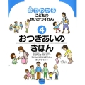 絵でわかるこどものせいかつずかん 4