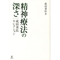 精神療法の深さ 成田善弘セレクション