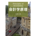 会計学原理