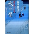 残り鷺 橋廻り同心・平七郎控10 祥伝社文庫 ふ 5-10