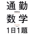 通勤数学1日1題