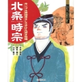北条時宗 モンゴル帝国軍をしりぞけた若き執権 よんでしらべて時代がわかるミネルヴァ日本歴史人物伝