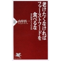 老けたくなければファーストフードを食べるな 老化物質AGEの正体 PHP新書 801
