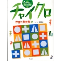 チャイクロかずとかたち 2 新装版