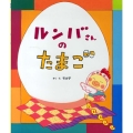 ルンバさんのたまご
