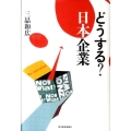 どうする?日本企業