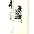 生活仏教の民俗誌 誰が死者を鎮め、生者を安心させるのか