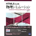 HTML5による物理シミュレーション JavaScriptでThree.js/jqPlot/jQuery UIを使う