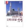 イスラーム文明と国家の形成 学術選書 54 シリーズ:諸文明の起源 4