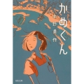 かめくん 河出文庫 き 6-1