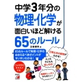 中学3年分の物理・化学が面白いほど解ける65のルール