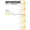 統計的信号処理 信号・ノイズ・推定を理解する