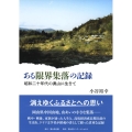 ある限界集落の記録 昭和二十年代の奥山に生きて