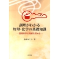 調理がわかる物理・化学の基礎知識 調理科学の理解を深める