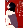 指づかい 幻冬舎アウトロー文庫 O 116-1