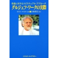 グルジェフ・ワークの実際 性格に対するスピリチュアル・アプローチ