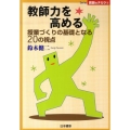 教師力を高める 授業づくりの基礎となる20の視点 Series教師のチカラ 12