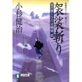 袈裟斬り 風烈廻り与力・青柳剣一郎16 祥伝社文庫 こ 17-19