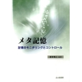 メタ記憶 記憶のモニタリングとコントロール