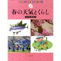 春の天気とくらし 天気でわかる四季のくらし 1