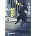 鬼神の一刀 刀剣目利き神楽坂咲花堂10 祥伝社文庫 い 13-10