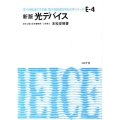 光デバイス 新版 電子情報通信学会大学シリーズ E- 4