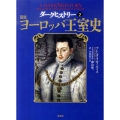図説ヨーロッパ王室史 ダークヒストリー2
