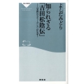 知られざる「吉田松陰伝」 「宝島」のスティーヴンスンがなぜ? 祥伝社新書 173