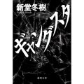 ギャングスタ 徳間文庫 し 27-8