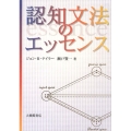 認知文法のエッセンス