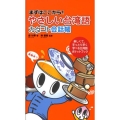 やさしい台湾語カタコト会話帳 まずはここから!
