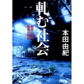 軋む社会 教育・仕事・若者の現在 河出文庫 ほ 8-1