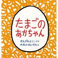 たまごのあかちゃん こどものとも年少版劇場