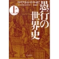 愚行の世界史 上 トロイアからベトナムまで 中公文庫 タ 7-1