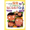保育そこが知りたい!気になる子Q&A