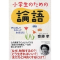 小学生のための論語 声に出して、わかって、おぼえる!