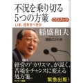 不況を乗り切る5つの方策 CDブック いま、何をすべきか