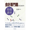 会計専門職のための基礎講座