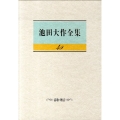 池田大作全集 49 詩歌・贈言