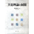 共犯理論の展開