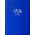 40歳からのモテる技術