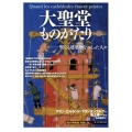 大聖堂ものがたり 聖なる建築物をつくった人々 知の再発見双書 136