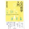 心の哲学入門